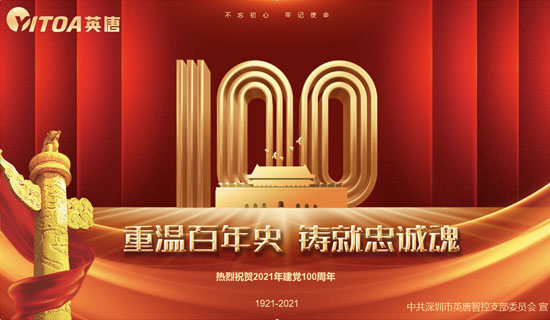 英唐智控党支部热烈庆祝中国共产党成立100周年